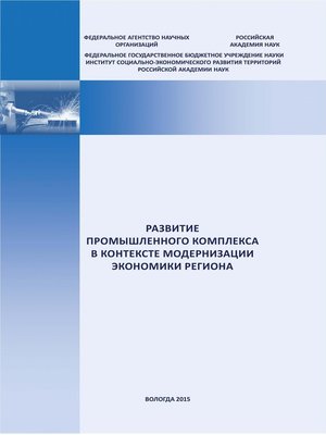 cover image of Развитие промышленного комплекса в контексте модернизации экономики региона